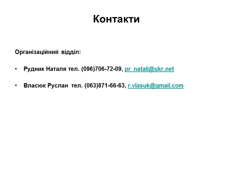 Контакти  Організаційний відділ:  Рудник Наталя тел. (096)706-72-09, pr_natali@ukr.net  Власюк Руслан 